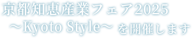京都知恵産業フェア2025～Kyoto Style～を開催します
