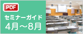 セミナースケジュール（4月～8月）