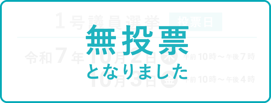 1号議員選挙 投票日 令和7年 10月2日 木 10:00〜19:00 10月3日 金 10:00〜16:00