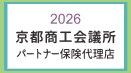 京都商工会議所 パートナー保険代理店