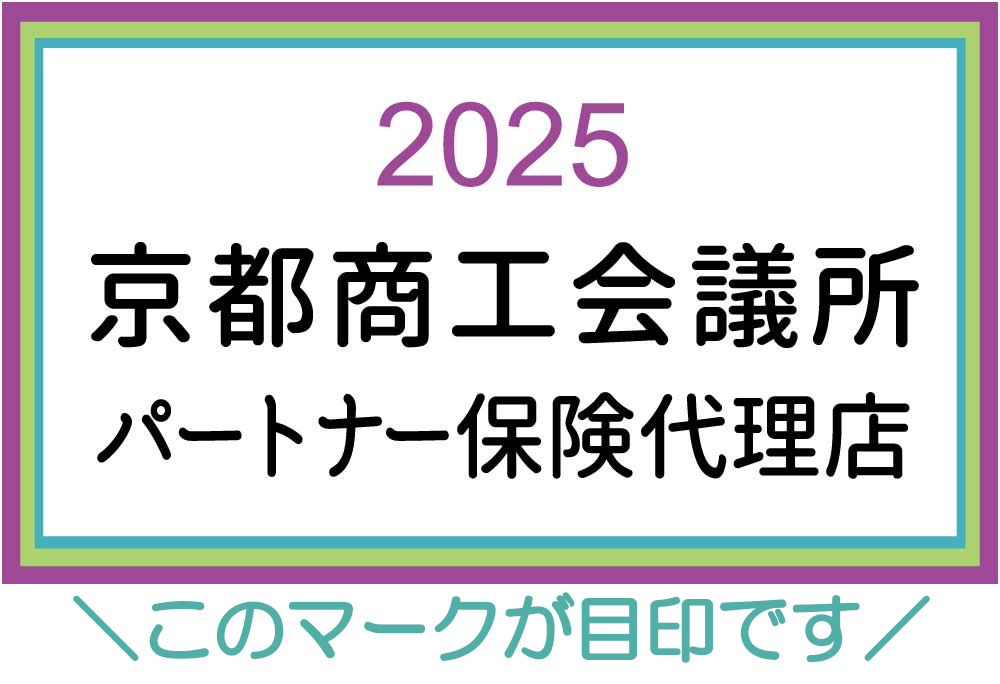 京都商工会議所 パートナー保険代理店
