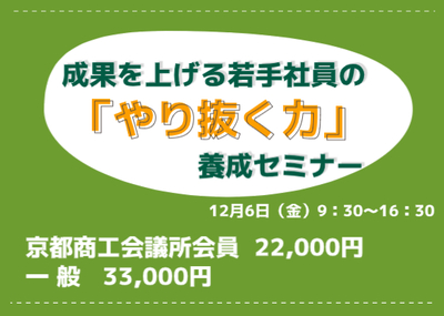 成果を上げる若手社員の「やり抜く力」養成セミナー