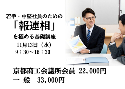 若手・中堅社員のための「報連相」を極める基礎講座