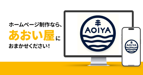 京都のホームページ制作『あおい屋』