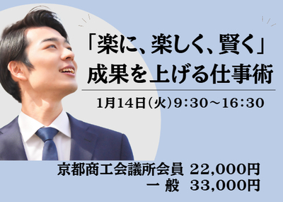 「楽に、楽しく、賢く」成果を上げる仕事術