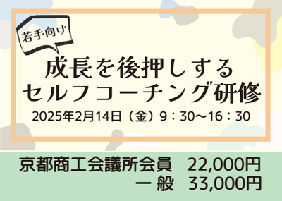 若手向け　成長を後押しするセルフコーチング研修