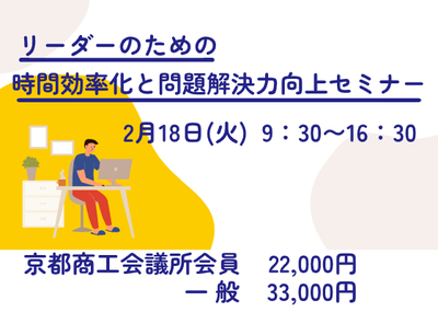 リーダーのための時間効率化と問題解決力向上セミナー