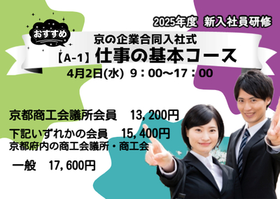 京の企業合同入社式・仕事の基本コース