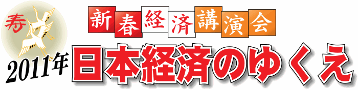 新春経済講演会のお知らせ 7718